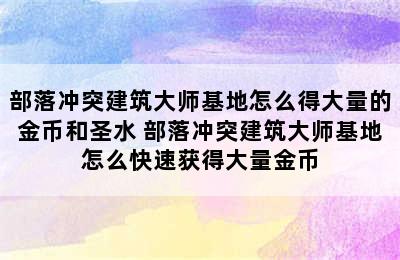 部落冲突建筑大师基地怎么得大量的金币和圣水 部落冲突建筑大师基地怎么快速获得大量金币